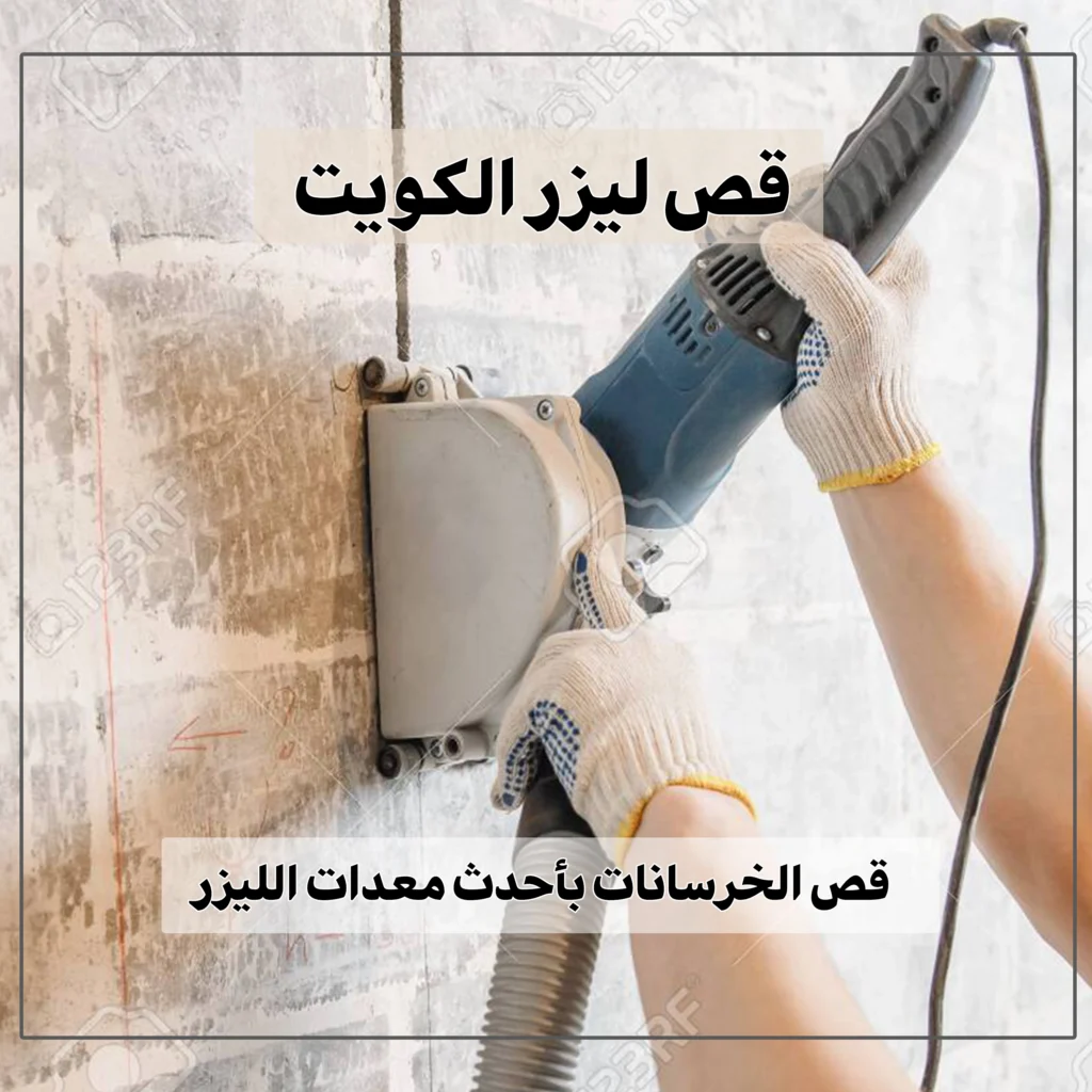 قص ليزر الكويت