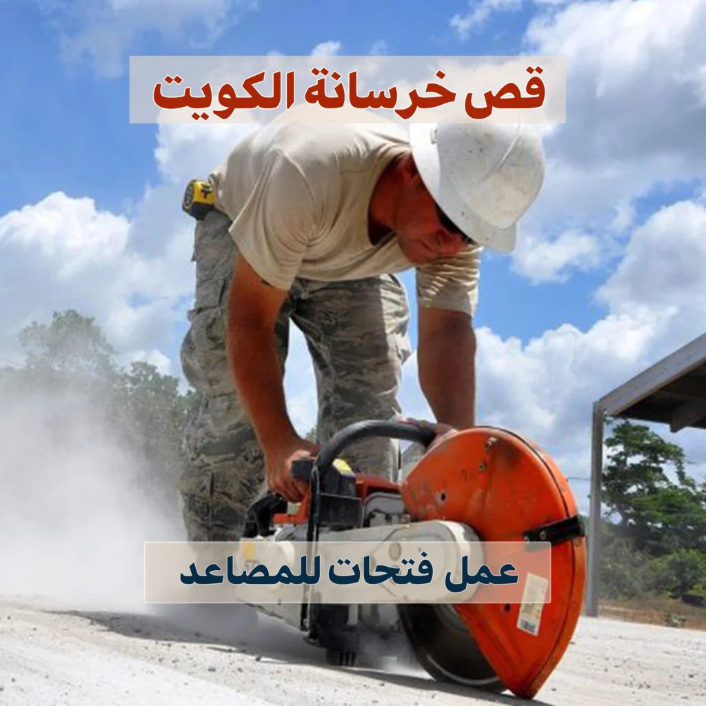 قص خرسانة الكويت