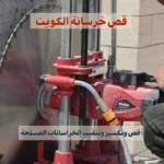 قص خرسانة الكويت
