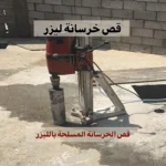 قص خرسانة ليزر