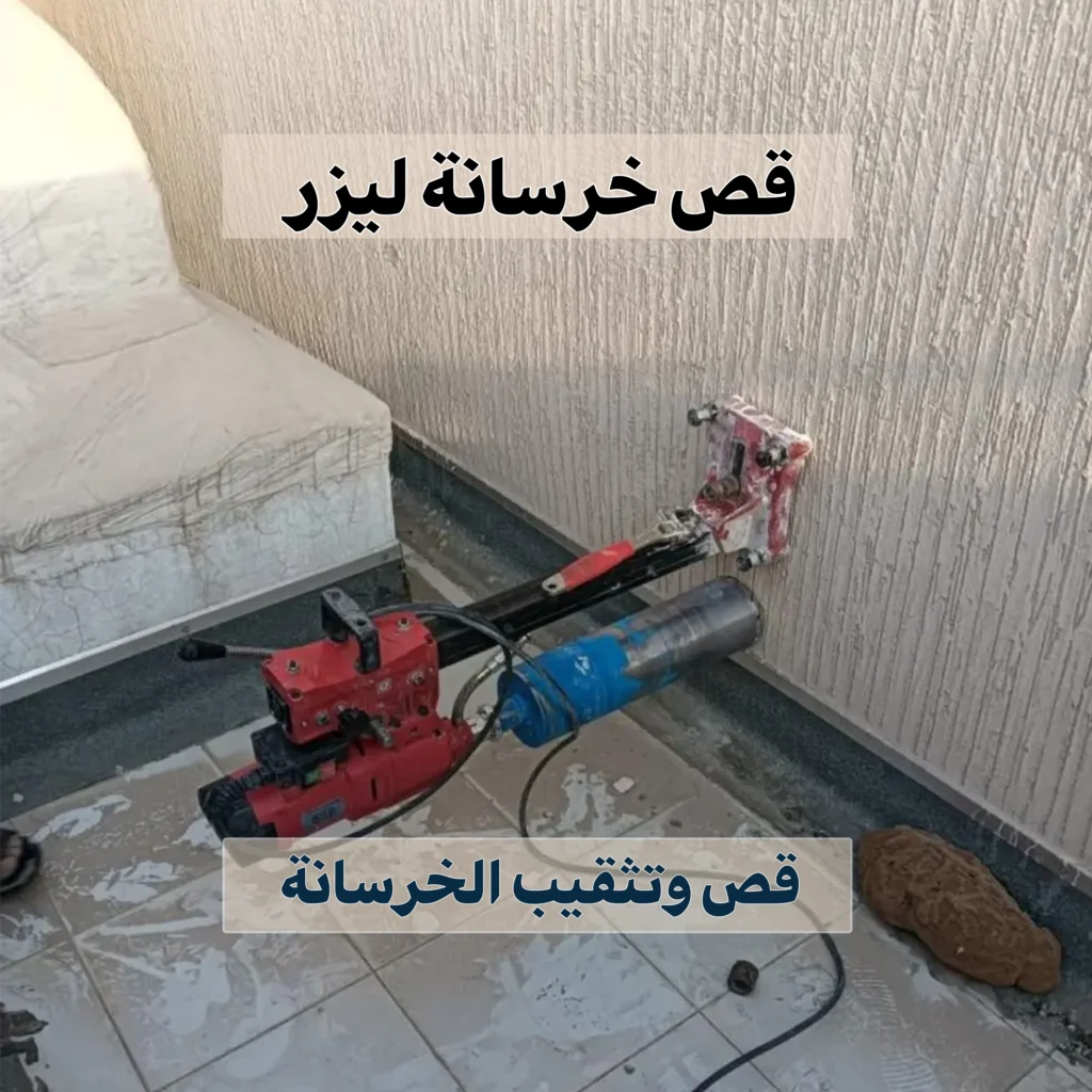 قص خرسانة ليزر