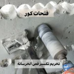فتحات كور