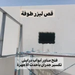 قص ليزر طوفة