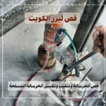 قص ليزر الكويت