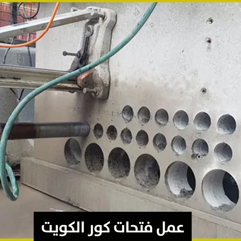 عمل فتحات كور الكويت
