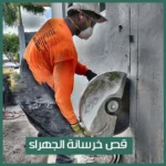 قص خرسانة الجهراء