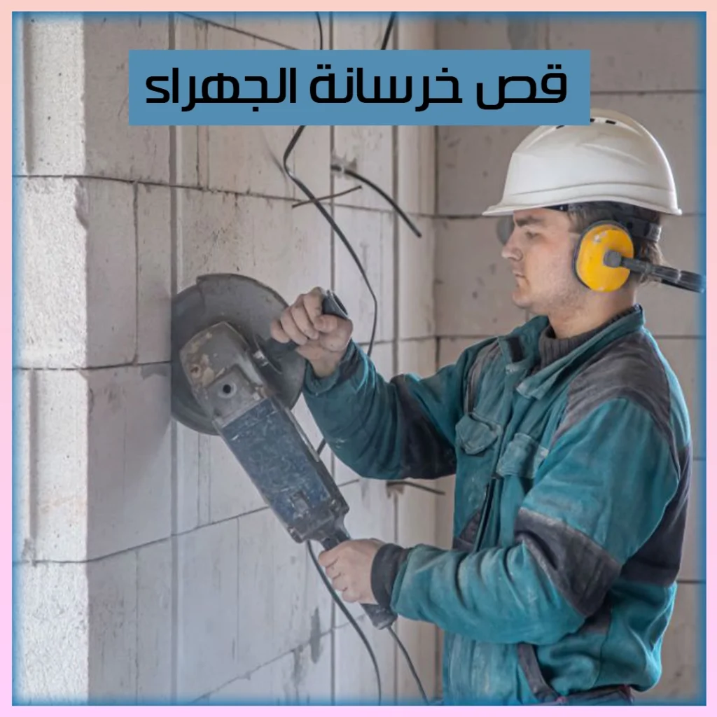 قص خرسانة الجهراء