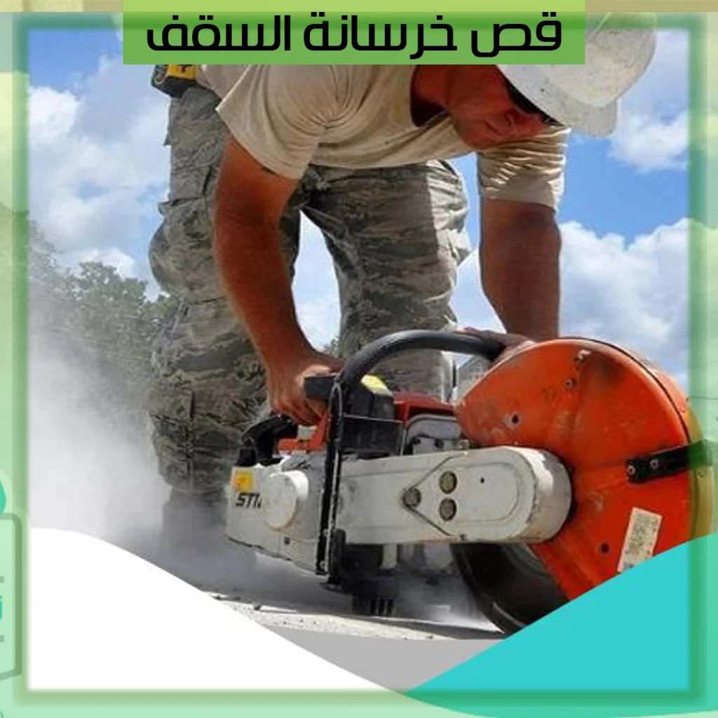 قص خرسانة السقف