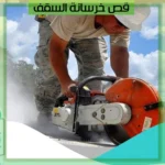 قص خرسانة السقف