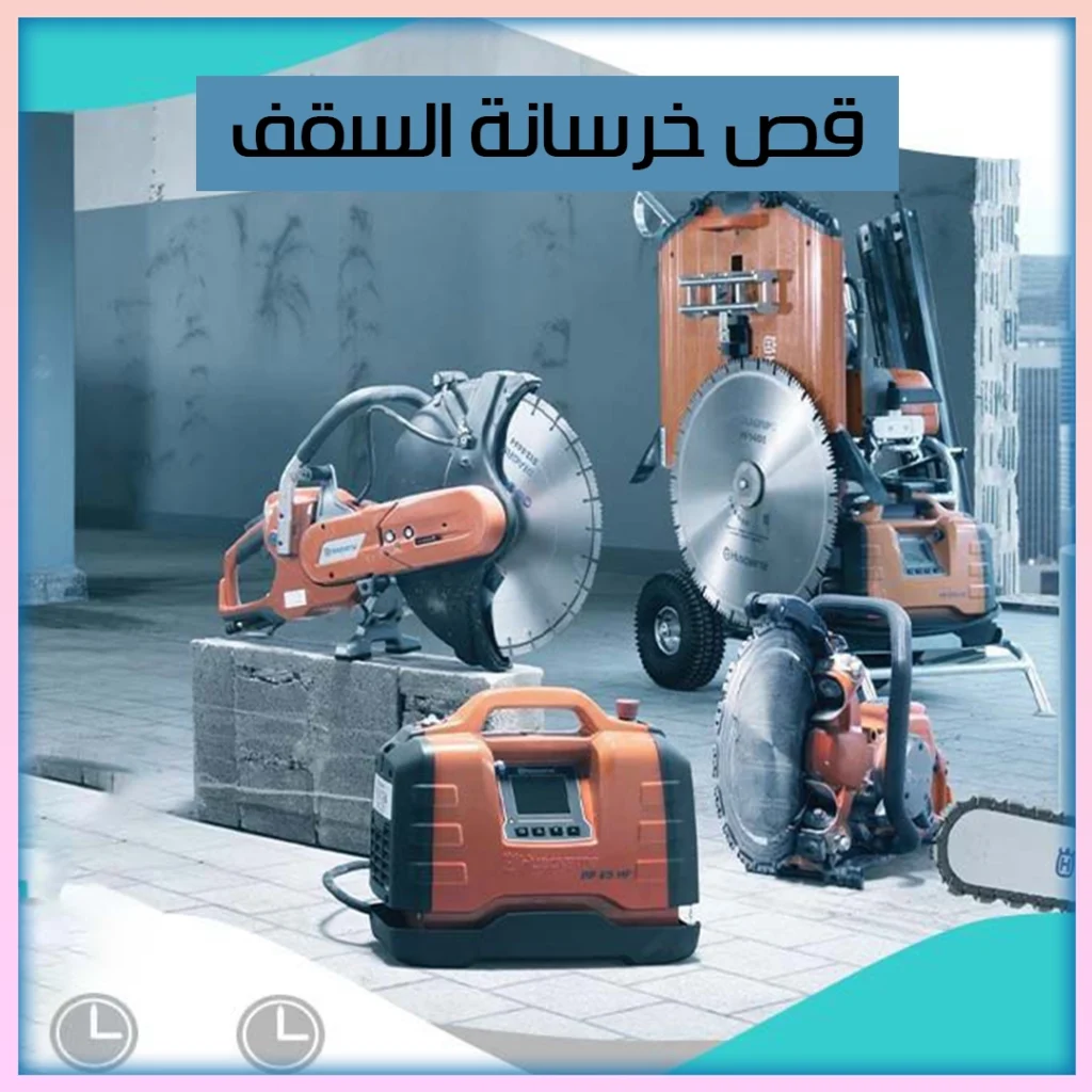 قص خرسانة السقف