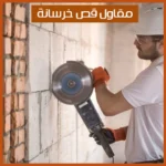 مقاول قص خرسانة