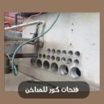 فتحات كور للمداخن