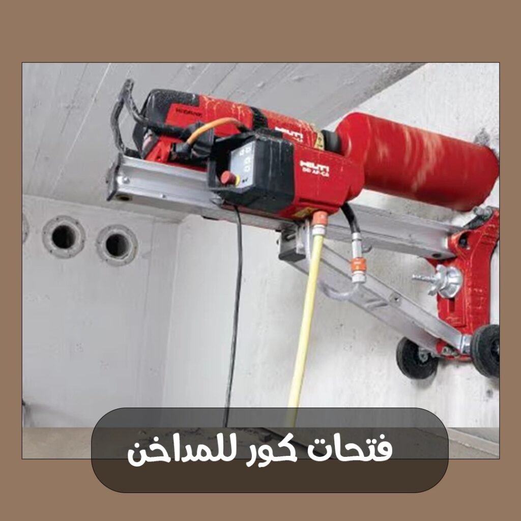 فتحات كور للمداخن