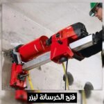 فتح الخرسانة ليزر