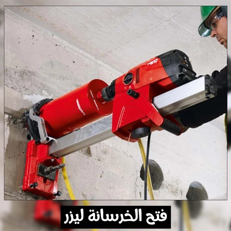 فتح الخرسانة ليزر
