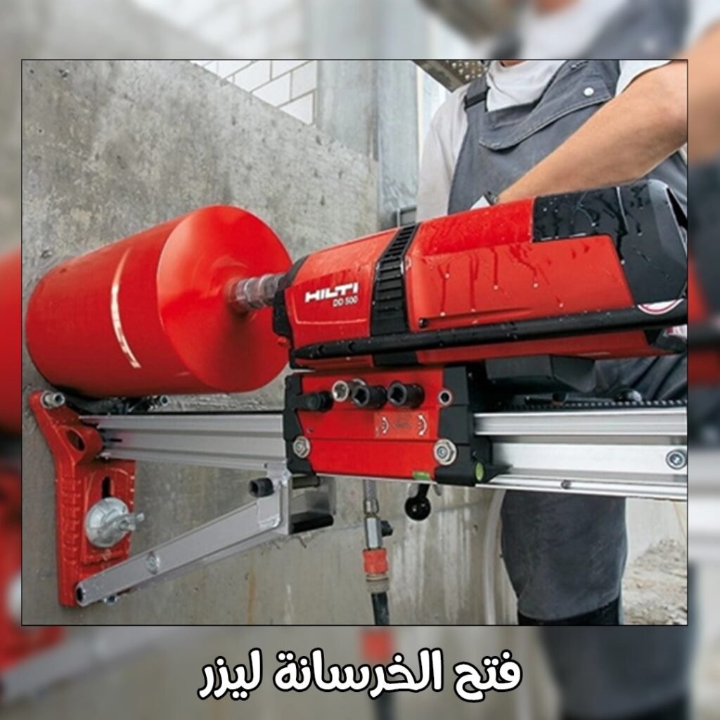 فتح الخرسانة ليزر