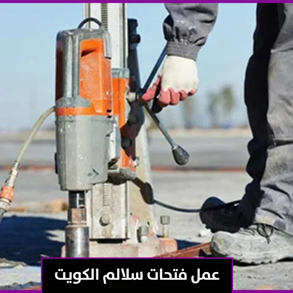 عمل فتحات سلالم الكويت