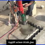 عمل فتحات مصاعد الكويت