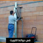 قص حوائط الكويت