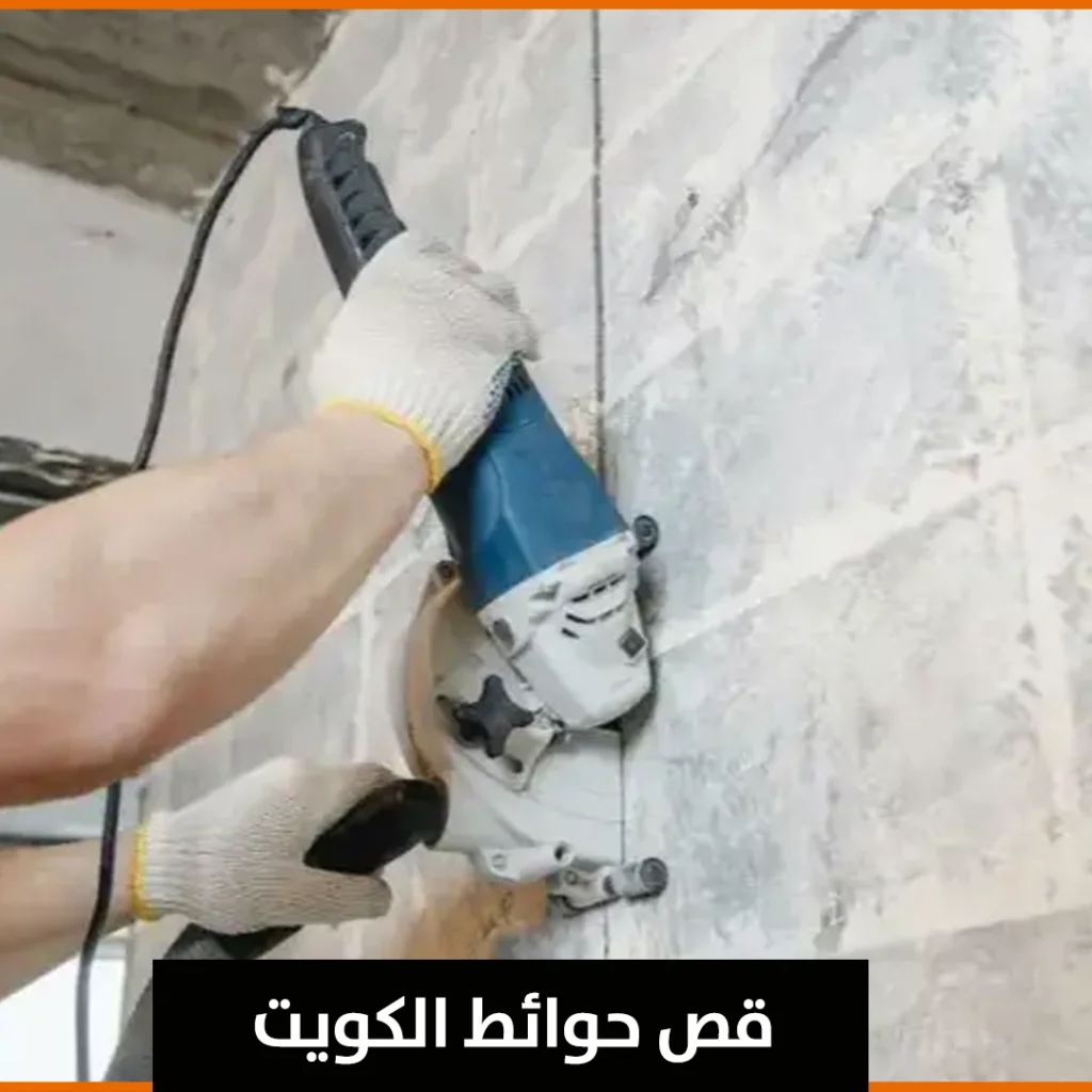 قص حوائط الكويت