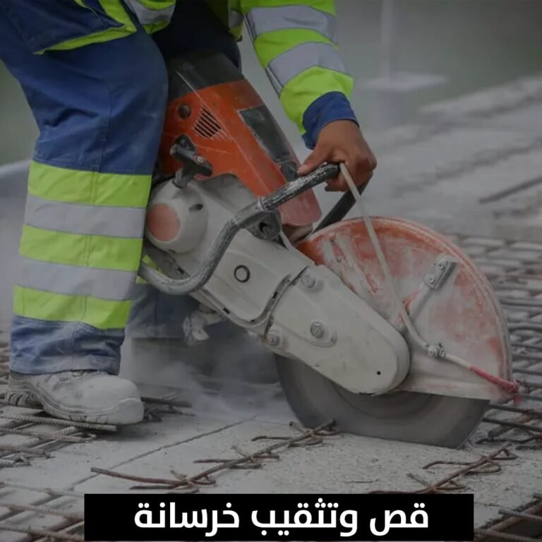 قص وتثقيب خرسانة
