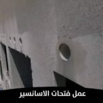 عمل فتحات الاسانسير