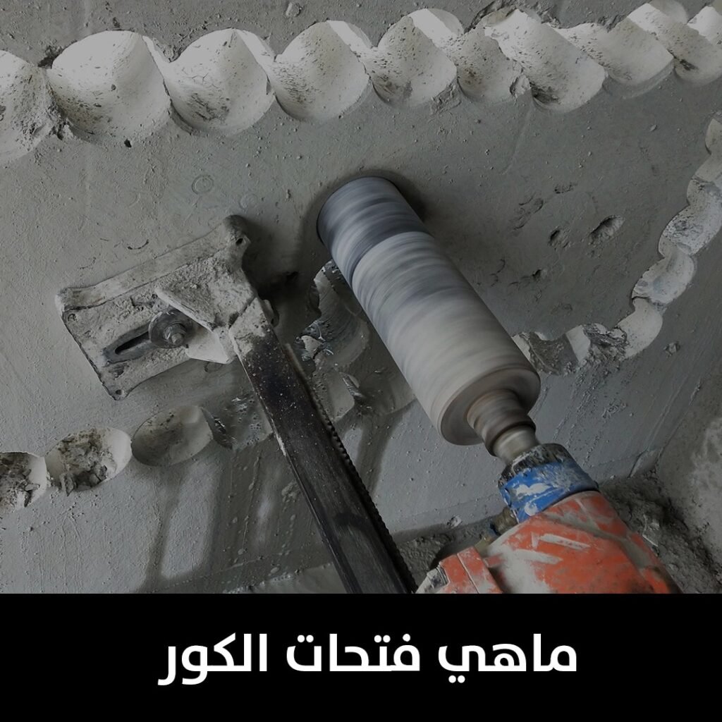 ماهي فتحات الكور