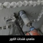 ماهي فتحات الكور