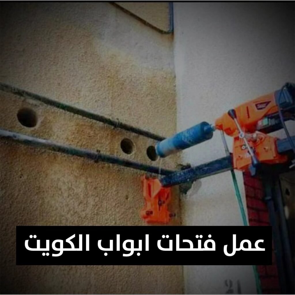 عمل فتحات ابواب الكويت