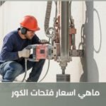 ماهي اسعار فتحات الكور